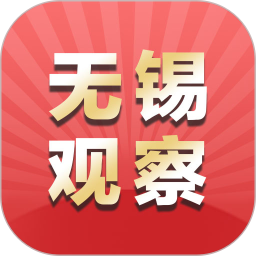无锡观察最新版