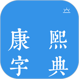 今日康熙字典最新版