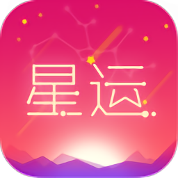 每日星座运势2024最新版