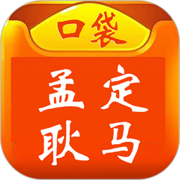 口袋孟定耿马官方版