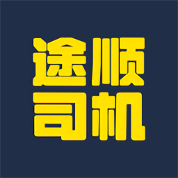 途顺拖车软件