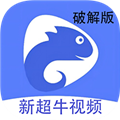 新超牛视频2.3.3v1.4.0