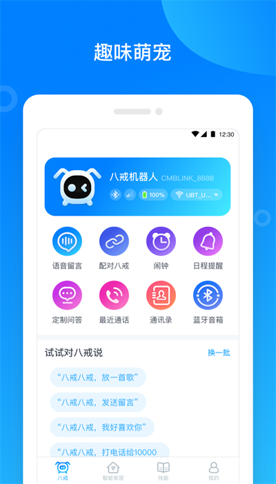 八戒机器人app