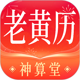 神算堂老黄历手机版