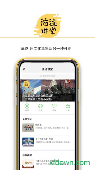 循迹讲堂app下载