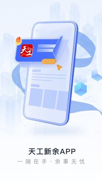 天工新余app下载
