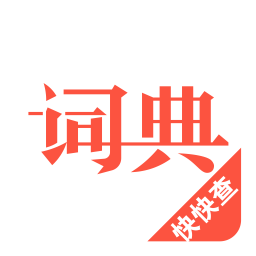 汉语词典手机版免费