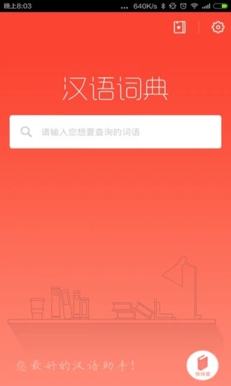 汉语词典app下载