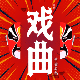 戏曲经典最新版