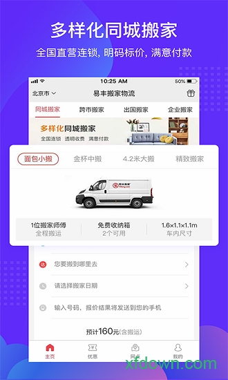 易丰搬家物流app下载