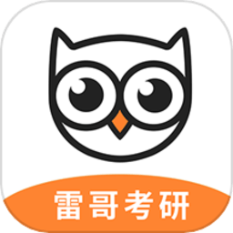 雷哥考研官方版