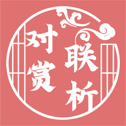 对联赏析最新版