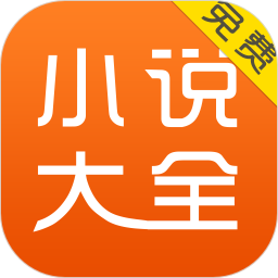 免费小说大全app