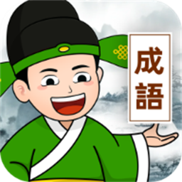 美妙成语秀最新版