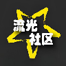 流光社区软件 2.7.0