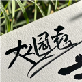超级艺签app v3.0