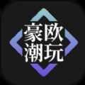 豪欧潮玩软件 v1.0.0