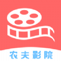 农夫影院在线视频v1.4.1