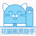 花猫画质助手9.6正式版更新