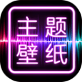 主题壁纸大全
