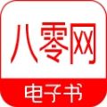 八零电子书手机