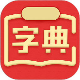 新华汉语词典app
