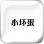 小坏蛋直播
