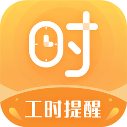 小时工计时器最新版