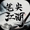 笔尖江湖最新版