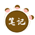 熊掌笔记app v1.1