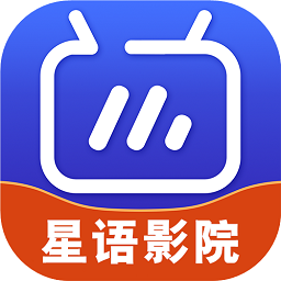 星语影院直播v7.1