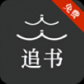 人人追书