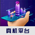 真机平台app v2.51.0