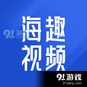 海趣视频v1.1.3