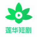 莲华短剧app v1.4.0.4