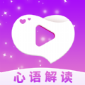心语解读app v1.0.0