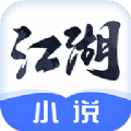 江湖小说app手机版