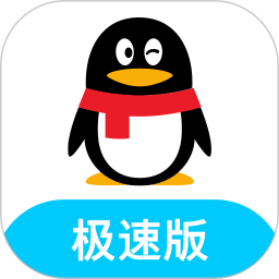 qq极速版最新版本下载2024