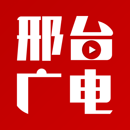 邢台广电客户端