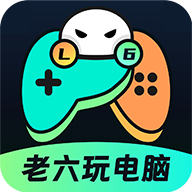 老六玩电脑官方最新版