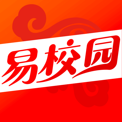 易校园app下载安装官方免费版