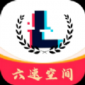 六速空间app v1.0.3