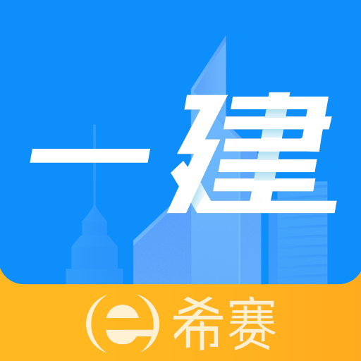 一级建造师助手app官方版