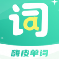 嗨皮单词软件 v3.0.0