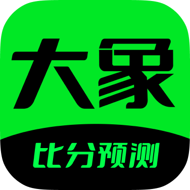 大象比分预测软件
