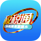 税税通官方下载最新版