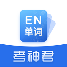 高中英语考神君