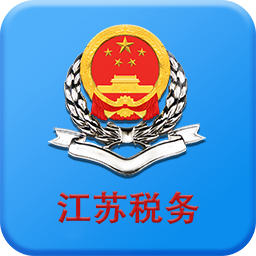 江苏税务电子税务局app