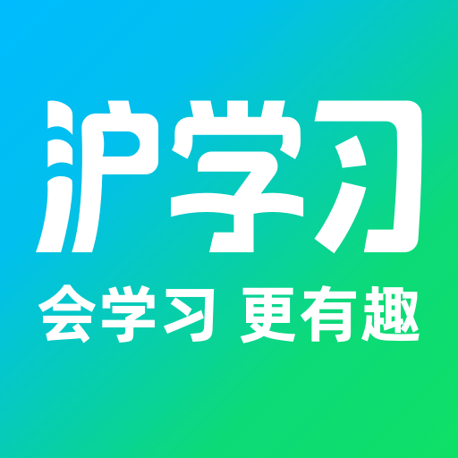 沪学习客户端