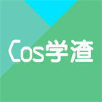 cos学渣题库app v2.1.6免费版